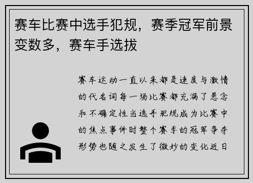 赛车比赛中选手犯规，赛季冠军前景变数多，赛车手选拔