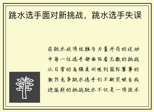 跳水选手面对新挑战，跳水选手失误