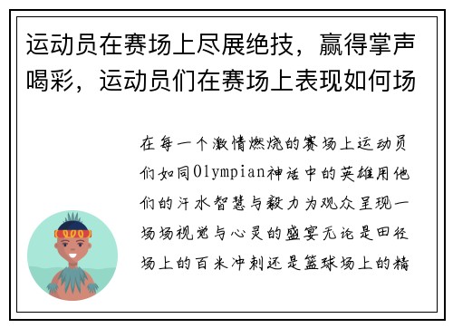 运动员在赛场上尽展绝技，赢得掌声喝彩，运动员们在赛场上表现如何场外观众在干什么