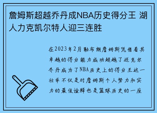 詹姆斯超越乔丹成NBA历史得分王 湖人力克凯尔特人迎三连胜