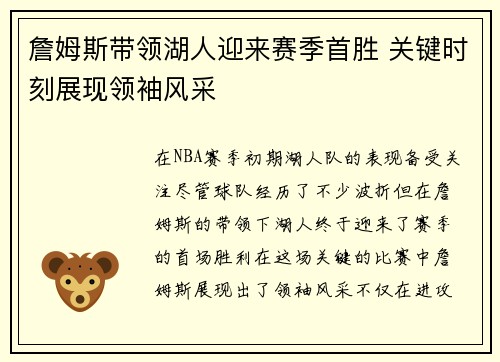 詹姆斯带领湖人迎来赛季首胜 关键时刻展现领袖风采