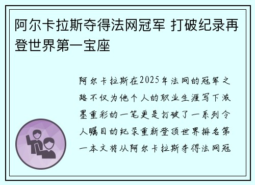阿尔卡拉斯夺得法网冠军 打破纪录再登世界第一宝座