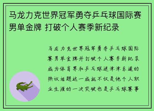 马龙力克世界冠军勇夺乒乓球国际赛男单金牌 打破个人赛季新纪录