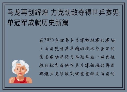 马龙再创辉煌 力克劲敌夺得世乒赛男单冠军成就历史新篇
