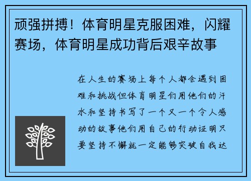 顽强拼搏！体育明星克服困难，闪耀赛场，体育明星成功背后艰辛故事