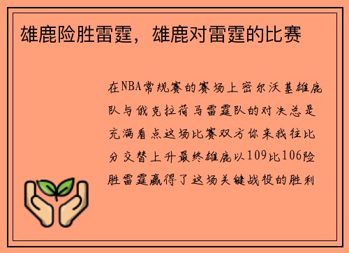 雄鹿险胜雷霆，雄鹿对雷霆的比赛