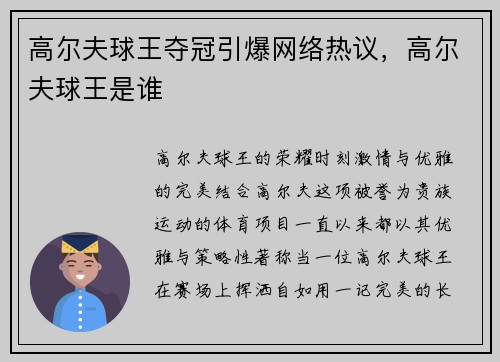 高尔夫球王夺冠引爆网络热议，高尔夫球王是谁