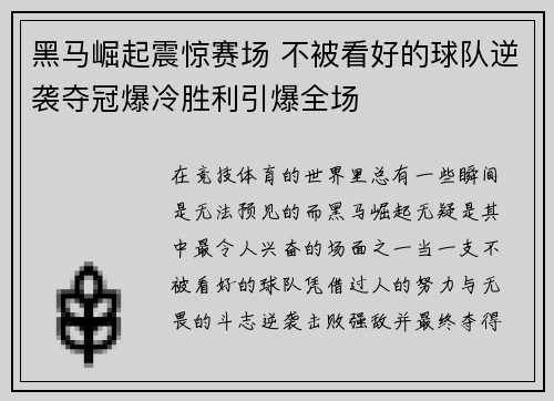 黑马崛起震惊赛场 不被看好的球队逆袭夺冠爆冷胜利引爆全场