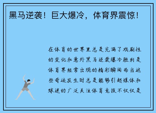 黑马逆袭！巨大爆冷，体育界震惊！