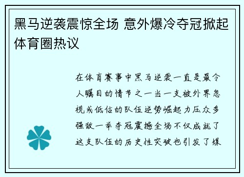 黑马逆袭震惊全场 意外爆冷夺冠掀起体育圈热议