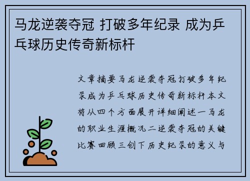 马龙逆袭夺冠 打破多年纪录 成为乒乓球历史传奇新标杆
