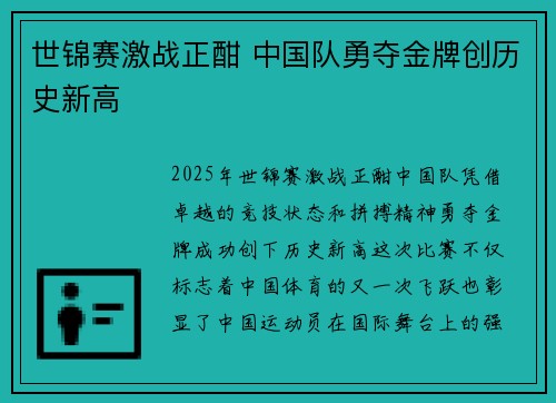 世锦赛激战正酣 中国队勇夺金牌创历史新高