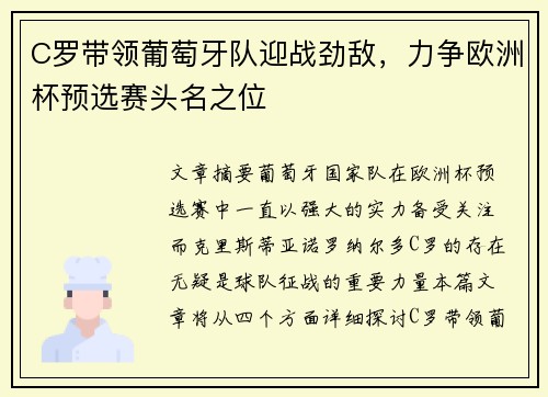 C罗带领葡萄牙队迎战劲敌，力争欧洲杯预选赛头名之位