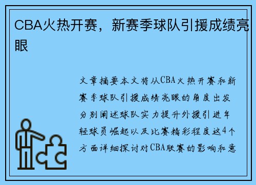 CBA火热开赛，新赛季球队引援成绩亮眼