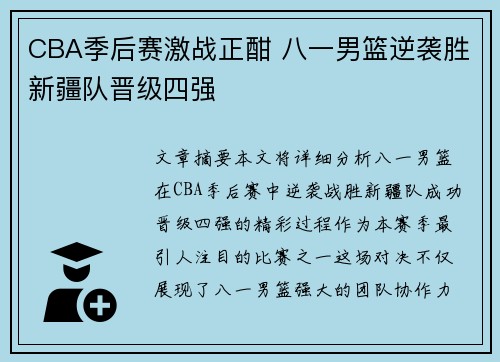 CBA季后赛激战正酣 八一男篮逆袭胜新疆队晋级四强