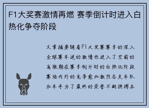 F1大奖赛激情再燃 赛季倒计时进入白热化争夺阶段