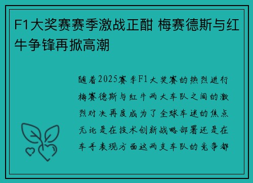 F1大奖赛赛季激战正酣 梅赛德斯与红牛争锋再掀高潮