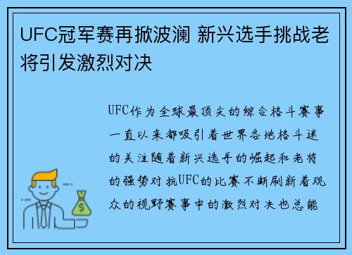 UFC冠军赛再掀波澜 新兴选手挑战老将引发激烈对决