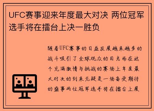 UFC赛事迎来年度最大对决 两位冠军选手将在擂台上决一胜负
