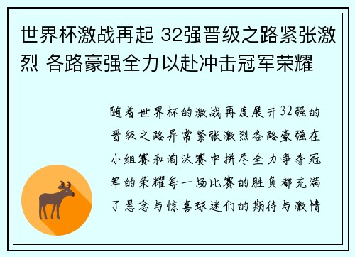 世界杯激战再起 32强晋级之路紧张激烈 各路豪强全力以赴冲击冠军荣耀