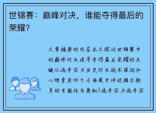 世锦赛：巅峰对决，谁能夺得最后的荣耀？