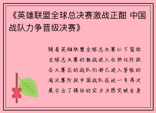 《英雄联盟全球总决赛激战正酣 中国战队力争晋级决赛》