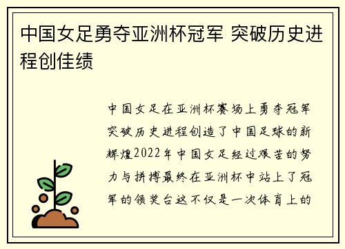 中国女足勇夺亚洲杯冠军 突破历史进程创佳绩