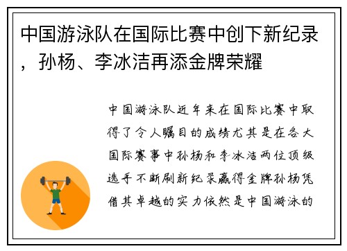 中国游泳队在国际比赛中创下新纪录，孙杨、李冰洁再添金牌荣耀