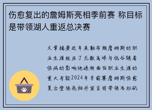伤愈复出的詹姆斯亮相季前赛 称目标是带领湖人重返总决赛